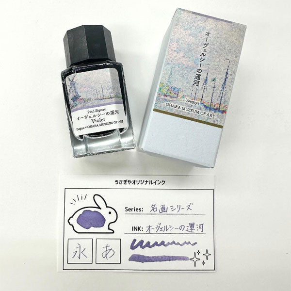 【大原美術館×うさぎやオリジナル】インク シニャック・オーヴェルシーの運河 全3色［Ciel Bleu/Violet/Rose Pale］U-PS　文具ラボ2023