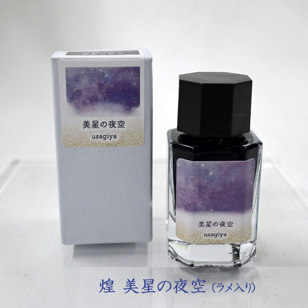 ■オリジナルインク■ 『備中想色（びっちゅうそうしょく）　煌めきシリーズ』 （美星の夜空） ラメ入り　15ml＜箱入り＞ 水性染料インク 万年筆 [全1色] うさぎや