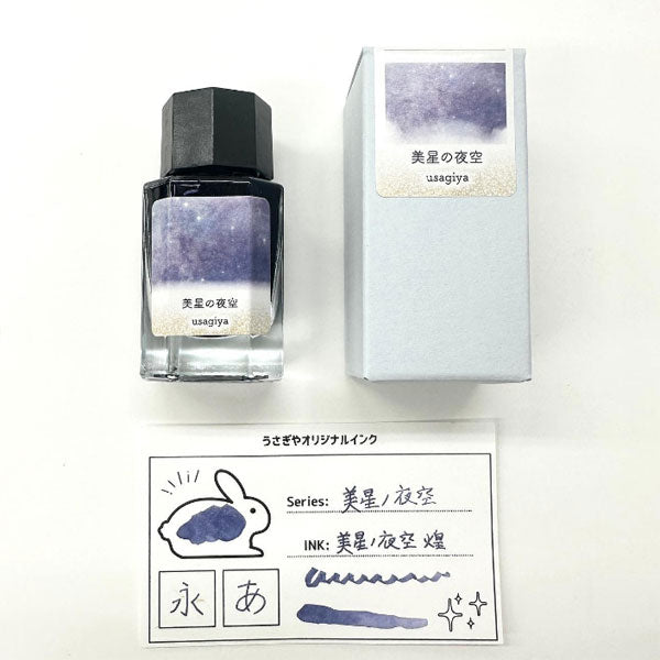 □オリジナルインク□ 『備中想色（びっちゅうそうしょく） 煌めき