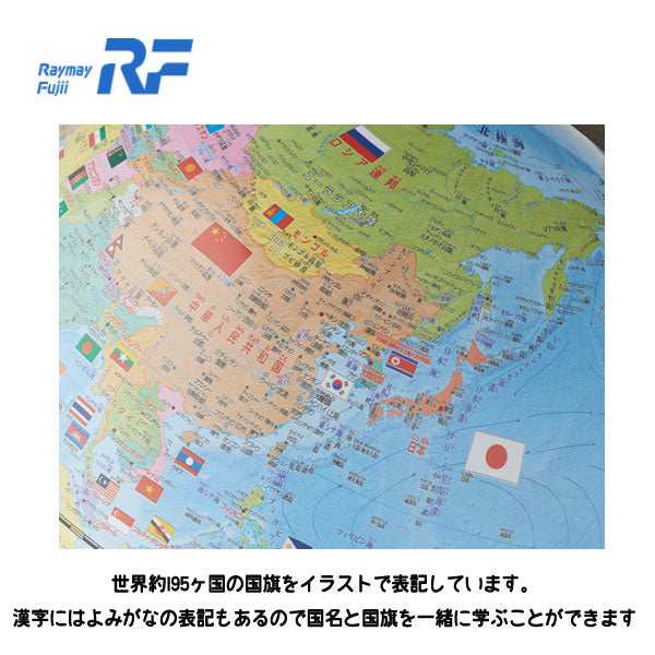 国旗付地球儀 球径30cm 行政タイプ 地球儀スケール付き レイメイ藤井 OYV328