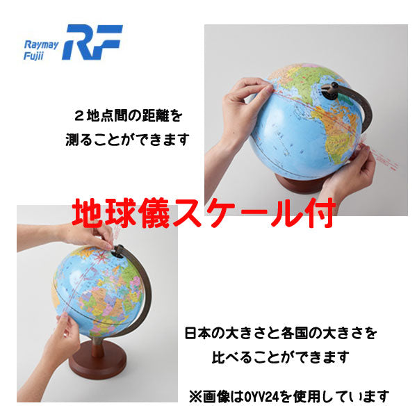 国旗付地球儀 球径30cm 行政タイプ 地球儀スケール付き レイメイ藤井 OYV328