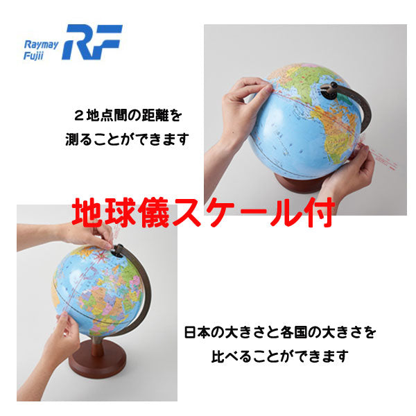 行政タイプ地球儀 　25cm 　スケール付き   レイメイ藤井 OYV24