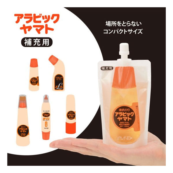 アラビックヤマト 補充用パック [130ml] ヤマト NA-130P