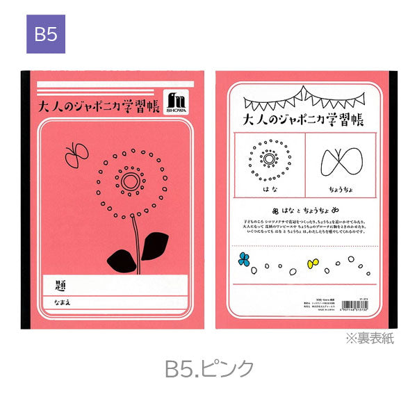 オトナジャポニカ [セミB5/A5] 横罫・方眼/全4種類 MDS(エムディーエス