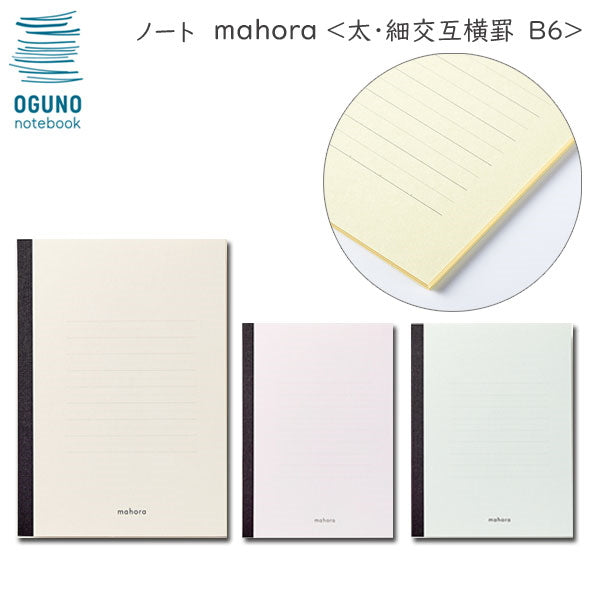 《ノート》mahora [太・細交互横罫 5ｍｍ×30行] B6サイズ [全3色]  kitera OGN-M***-Ｂ650