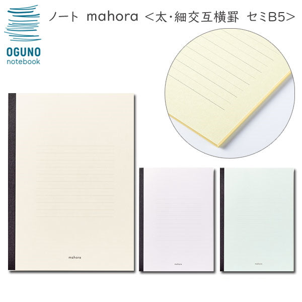 《ノート》mahora [太・細交互横罫 5ｍｍ×44行] セミB5サイズ [全3色]  kitera OGN-M***-