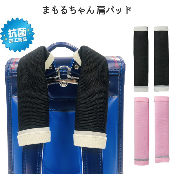 まもるちゃん 　ランドセル肩パッド　 [全2色]  マルヨシ RMB-1600**