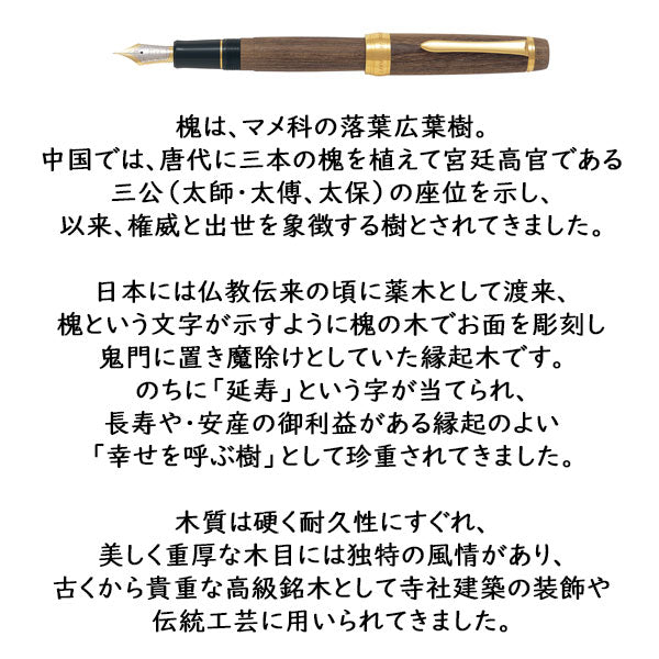 8/21塚原CUSTOM 槐《カスタム えんじゅ》 万年筆 [ペン種3種] PILOT(パイロット) FKV-5MK-ME
