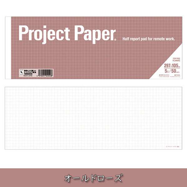 Project Paper《プロジェクトペーパー》A4ハーフサイズ 5mm方眼 50シート [全5色] オキナ 170-PH150* 【ネコポス可】 [M便 1/6]