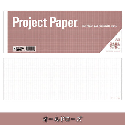 Project Paper《プロジェクトペーパー》A4ハーフサイズ 5mm方眼 50シート [全5色] オキナ 170-PH150* 【ネコポス可】 [M便 1/6]