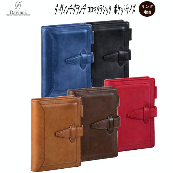 ダ・ヴィンチ  グランデ  ロロマクラシック  ポケットサイズ  システム手帳 リング径14mm　[全5色]　 レイメイ藤井 DP3015＊