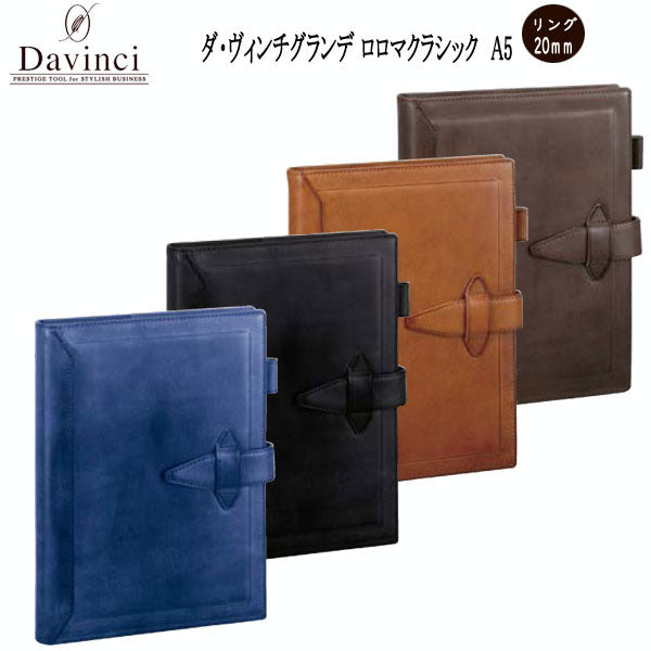 ダ・ヴィンチ  グランデ  ロロマクラシック  A5   システム手帳 リング径20mm　[全4色]　 レイメイ藤井 DSA3010＊