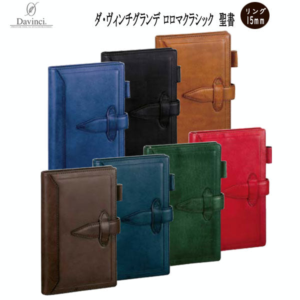 ダ・ヴィンチ  グランデ  ロロマクラシック  聖書サイズ   システム手帳 リング径15mm　[全7色]　 レイメイ藤井 DB3011＊
