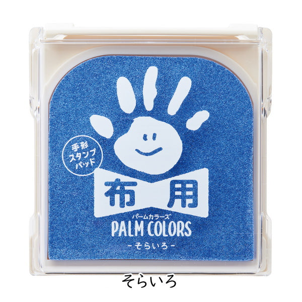 手形スタンプパッド 《パームカラーズ》 布用 [全10色]  シャチハタ HPF-A/H-*