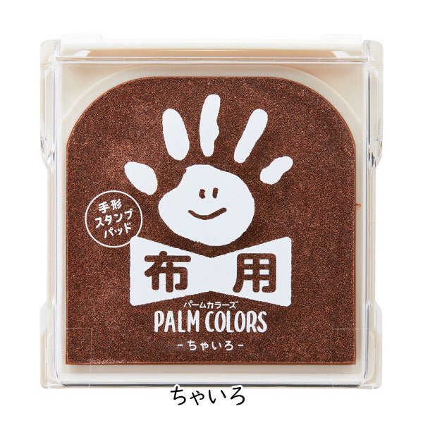 手形スタンプパッド 《パームカラーズ》 布用 [全10色]  シャチハタ HPF-A/H-*