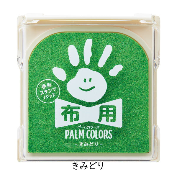 手形スタンプパッド 《パームカラーズ》 布用 [全10色]  シャチハタ HPF-A/H-*