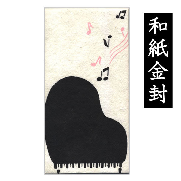 綺羅　和紙手刷金封[ピアノ]万円型　3枚入り　長谷川松寿堂　043-423【ネコポス便可】