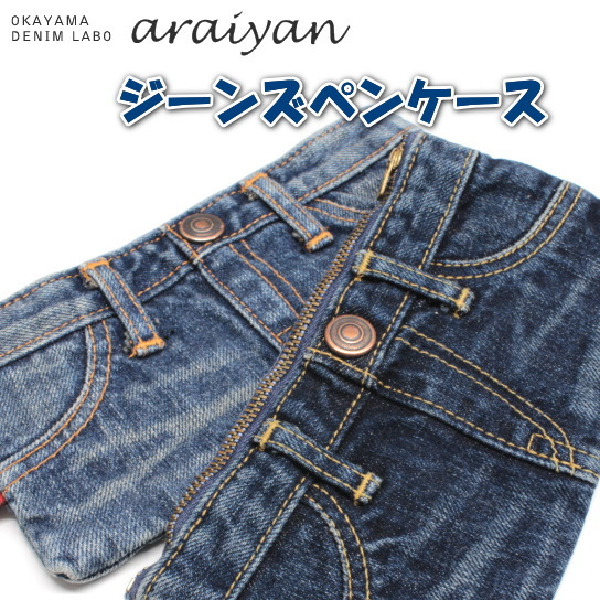 岡山デニム　ジーンズペンケース ユーズド [全2種類]  山陽ハイクリーナー AS12001