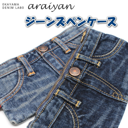 岡山デニム　ジーンズペンケース ユーズド [全2種類]  山陽ハイクリーナー AS12001
