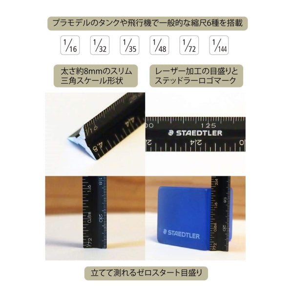 【ネコポス便対応可能商品＜取寄せ品＞】三角スケール 縮尺スケール プラモデル用   15cm  ステッドラー 47-561715ML