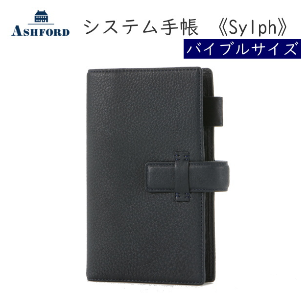 ASHFORD システム手帳 シルフ BIBLE(B6) 15mm  ベルト [7213] バイブルサイズ [ネイビー]  アシュフォード 7213-077