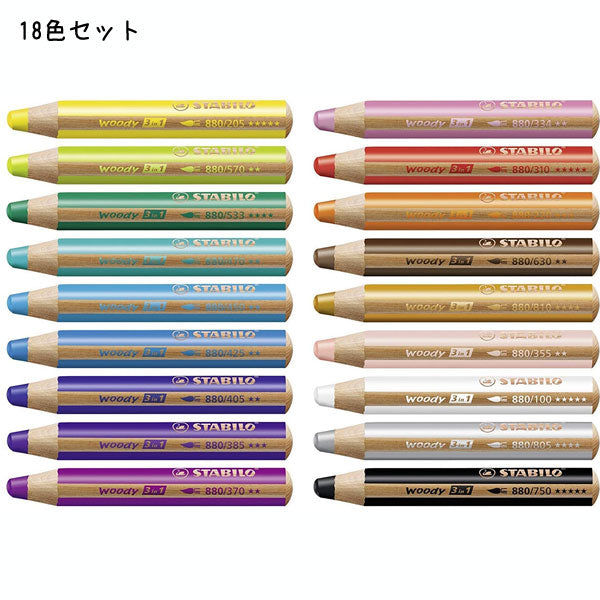 STABILO　 色鉛筆 　ウッディー3in1　[18色セット] スタビロ 880-18-3