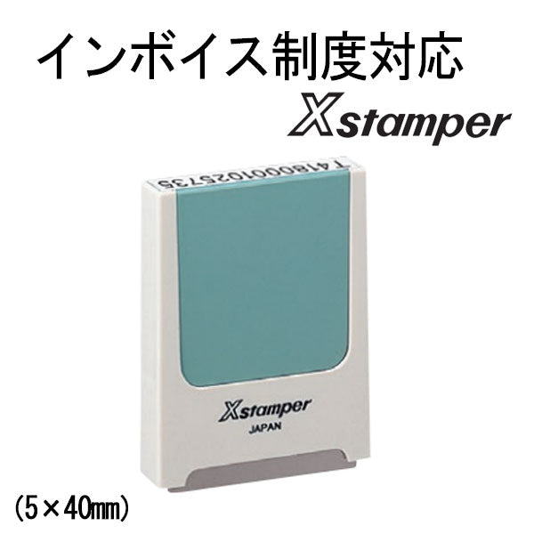 インボイス制度対応Xスタンパー 5×40mm [コード番号用科目印 ] シヤチハタ X-KS-2