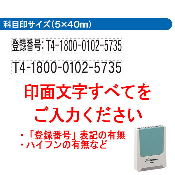インボイス制度対応Xスタンパー 5×40mm [コード番号用科目印 ] シヤチハタ X-KS-2