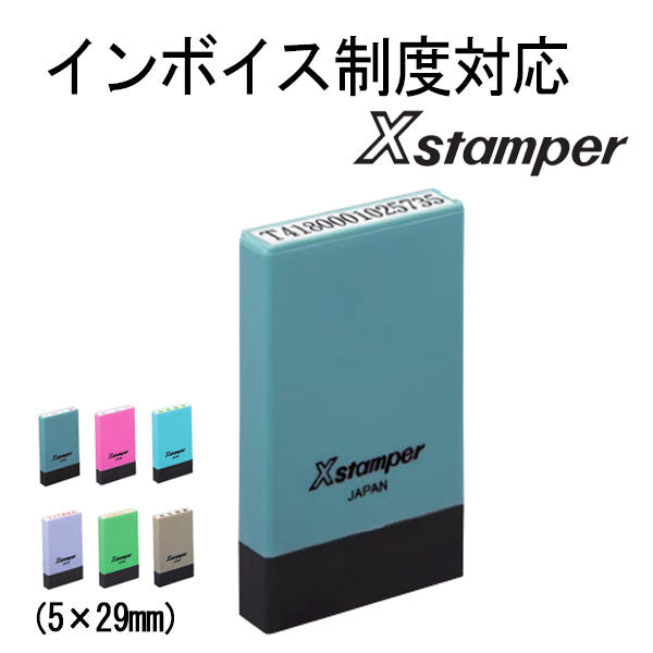 インボイス制度対応Xスタンパー 5×29mm [ 氏名印サイズ ] シヤチハタ X-NG
