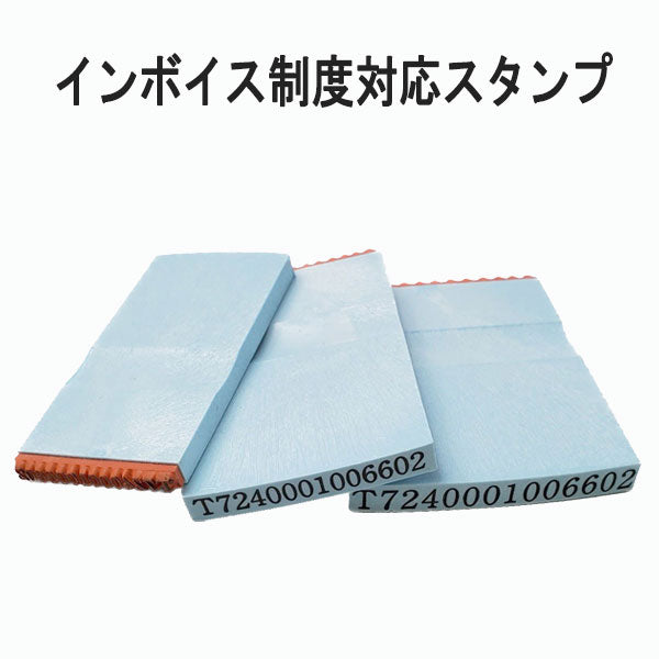 ■受注生産品：納期1週間程度■ インボイス制度対応ゴム印 [ 全3サイズ ] 登録番号のみタイプ