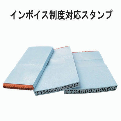■受注生産品：納期1週間程度■ インボイス制度対応ゴム印 [ 全3サイズ ] 登録番号のみタイプ