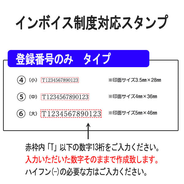 ■受注生産品：納期1週間程度■ インボイス制度対応ゴム印 [ 全3サイズ ] 登録番号のみタイプ