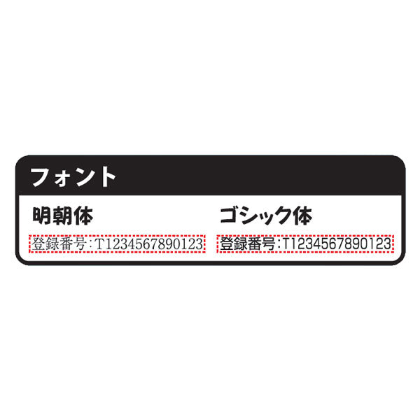 ■受注生産品：納期1週間程度■ インボイス制度対応ゴム印 [ 全3サイズ ] 登録番号のみタイプ