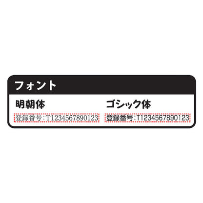 ■受注生産品：納期1週間程度■ インボイス制度対応ゴム印 [ 全3サイズ ] 登録番号のみタイプ