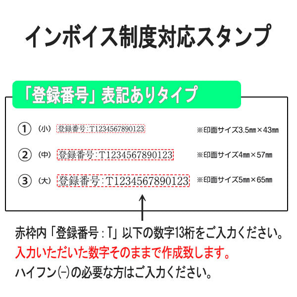 ■受注生産品：納期1週間程度■ インボイス制度対応ゴム印 [ 全3サイズ ]  登録番号表記ありタイプ