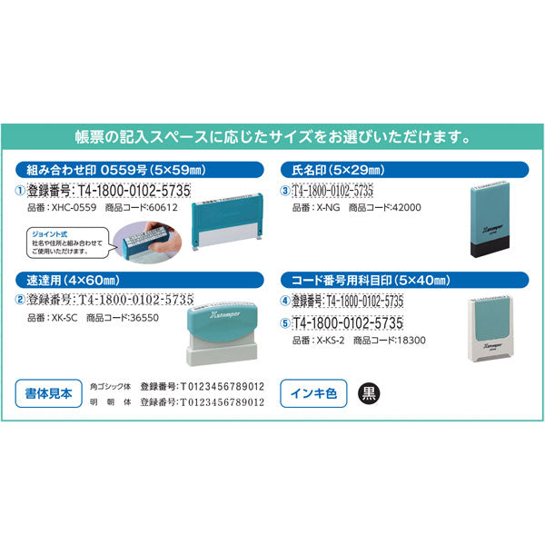 インボイス制度対応Xスタンパー 5×59mm [ 組み合わせ印タイプ(0559号) ] シヤチハタ XHC-0559