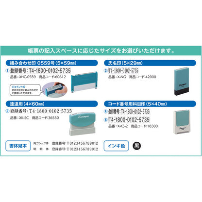 インボイス制度対応Xスタンパー 5×59mm [ 組み合わせ印タイプ(0559号) ] シヤチハタ XHC-0559