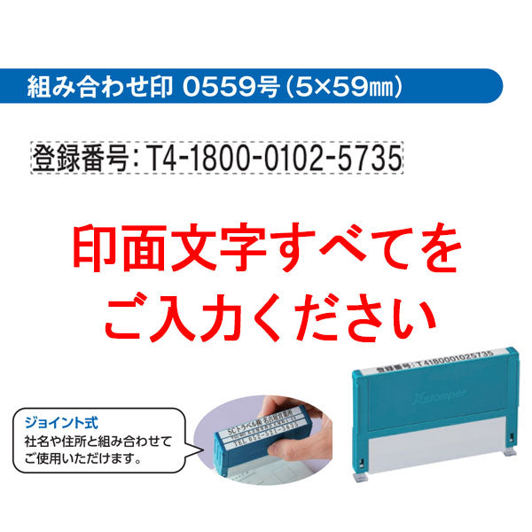 インボイス制度対応Xスタンパー 5×59mm [ 組み合わせ印タイプ(0559号) ] シヤチハタ XHC-0559