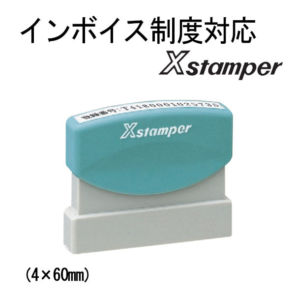 インボイス制度対応Xスタンパー 4×60mm [ 速達印サイズ ] シヤチハタ XK-SC
