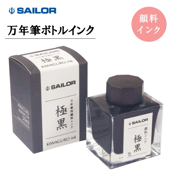 万年筆用ボトルインク 極黒(きわぐろ) ブラック ５０ｍｌ セーラー万年筆 13-2002-220 *ネコポス便不可*