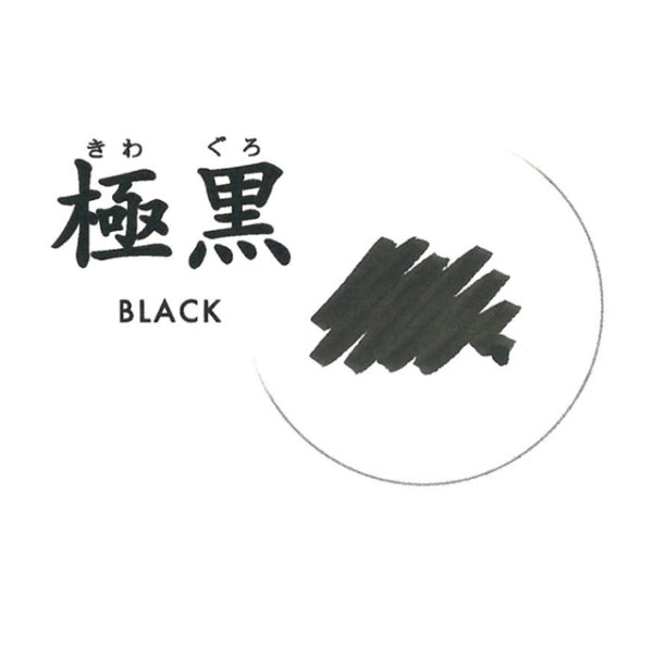 万年筆用ボトルインク 極黒(きわぐろ) ブラック ５０ｍｌ セーラー万年筆 13-2002-220 *ネコポス便不可*