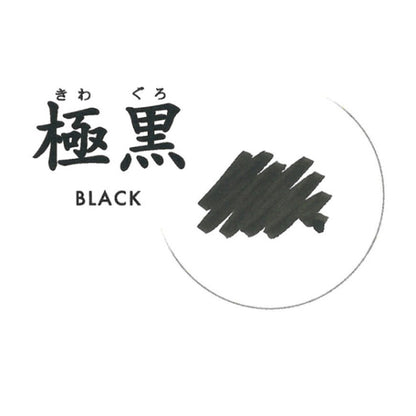 万年筆用ボトルインク 極黒(きわぐろ) ブラック ５０ｍｌ セーラー万年筆 13-2002-220 *ネコポス便不可*