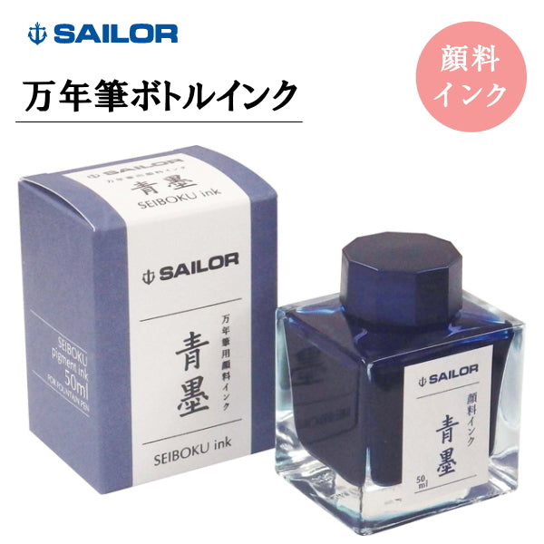 万年筆用ボトルインク 青墨(せいぼく) ブルー ５０ｍｌ セーラー万年筆 13-2002-242 *ネコポス便不可*