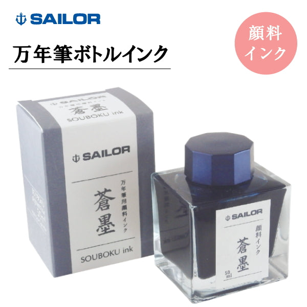 万年筆用ボトルインク 蒼墨(そうぼく) ブルーブラック 50ml セーラー万年筆 13-2002-244 *ネコポス便不可*