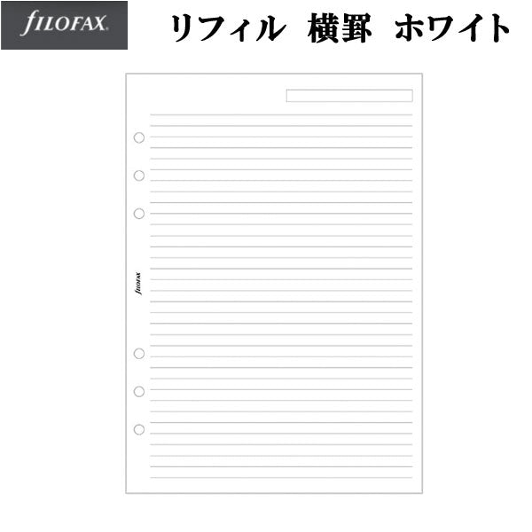 【ネコポス便対応可能商品】≪正規取扱店≫ ファイロファックス　システム手帳リフィル（６穴）　 Ａ５サイズ　横罫ホワイト　 ファイロファックス　343008