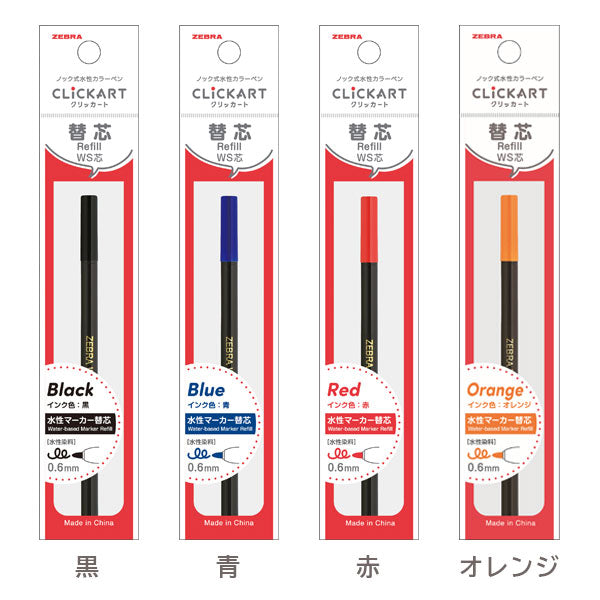 替芯 CLICKART《クリッカート》 [全4色] 水性染料 ノック式 細字 (0.6mm) WS芯 1本入 ゼブラ P-RWS- [M便 1/16]