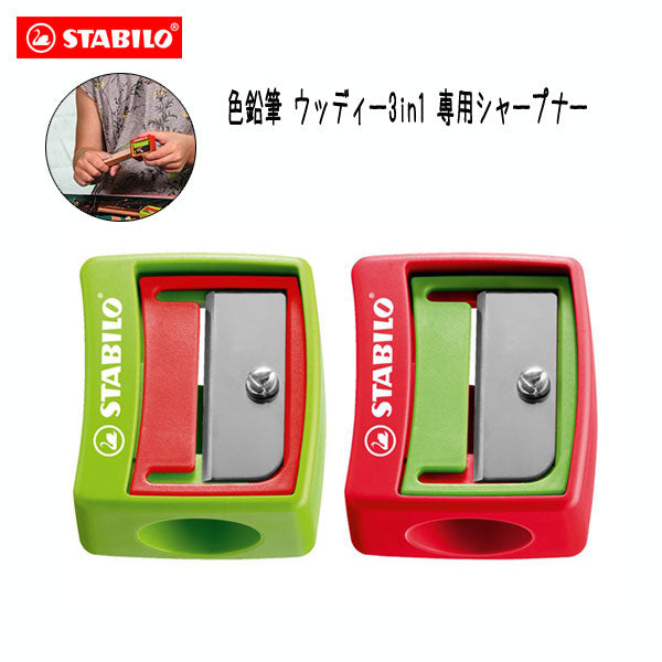 STABILO　 ウッディー3in1　専用シャープナー　スタビロ 4548-12
