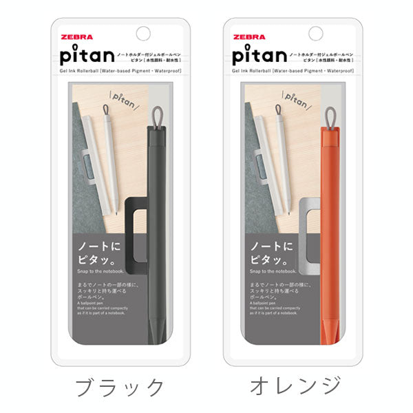 pitan（ピタン） [全4色] ノートホルダー付きジェルボールペン 0.5mm ゼブラ P-JJ115