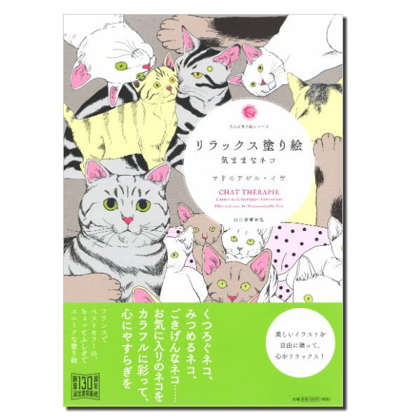 【ネコポス便対応可能商品】大人塗り絵シリーズ[リラックス塗り絵 気ままなネコ]マドモアゼル・イヴ　 サクラクレパス 150-215040