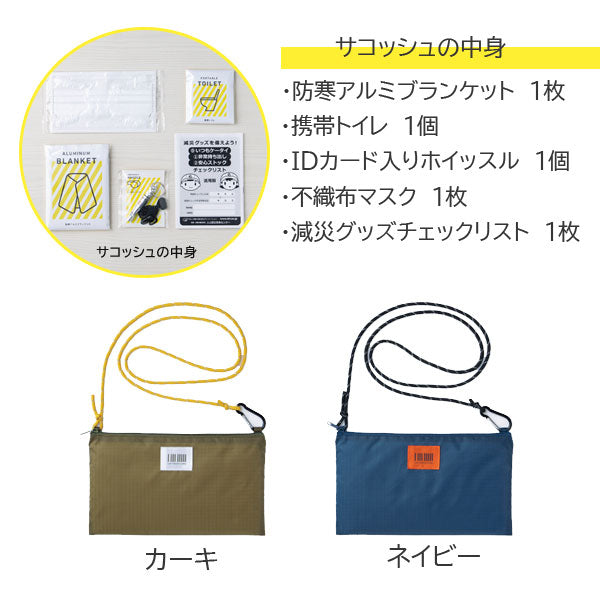 持ち運べる防災サコッシュ [全2色] 　ヒサゴ 　UTB0*